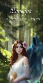 Valiri читать онлайн Варвара и академия магии