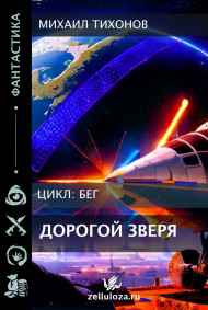 Дорогой Зверя