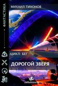 Дорогой Зверя