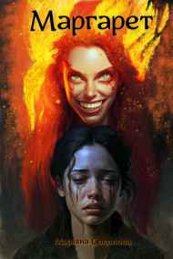 Марьяна Соколова читать онлайн Маргарет