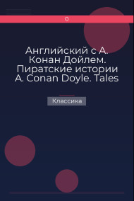 Обложка книги Английский с А. Конан Дойлем. Пиратские истории  A. Conan Doyle. Tales of Pirates