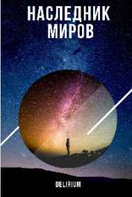 Delirium читать онлайн Наследник миров