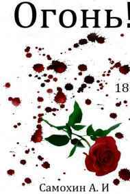 Самохин А.И. - Огонь!