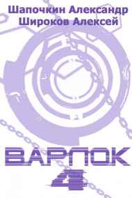 Варлок 4. Рубикон