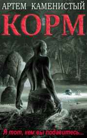 Артем Каменистый читать онлайн Корм