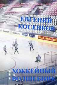 Евгений Косенков читать онлайн Хоккейный волшебник
