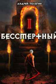 Бессмертный-1: Ветер странствий.