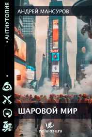 Мансуров Андрей читать онлайн Шаровой Мир.