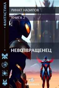 Невозвращенец -2.