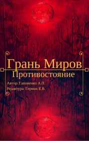 Гапоненко Алексей Петрович - Грань Миров: Противостояние