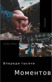 Валерия Абрамова читать онлайн Впереди тысячи моментов