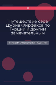 Обложка книги Путешествие сэра Джона Фирфакса по Турции и другим замечательным странам