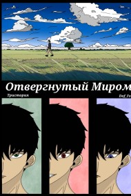 Отвергнутый Миром