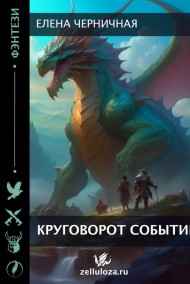 Елена Черничная - Круговорот событий