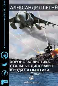 Александр Плетнёв читать онлайн Хоронобаллистика. Стальные динозавры в водах Атлантики