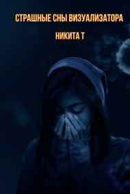 Страшные сны визуализатора