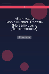 «Как мало изменилась Расея» (Из записок о Достоевском)