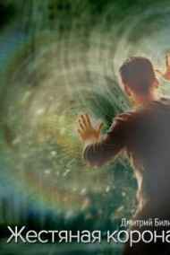 Дмитрий Билик читать онлайн Жестяная корона