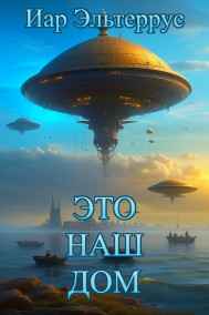 Иар Эльтеррус читать онлайн Это наш дом