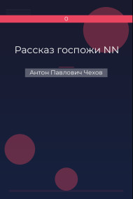 Рассказ госпожи NN Антон Павлович Чехов