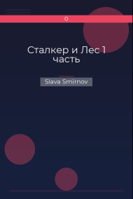 Обложка книги Сталкер и Лес 1 часть