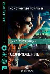 Константин Муравьев читать онлайн Системщик 1. Сопряжение.