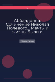 Аббаддонна. Сочинение Николая Полевого… Мечты и жизнь. Были и повести, сочиненные Николаем Полевым