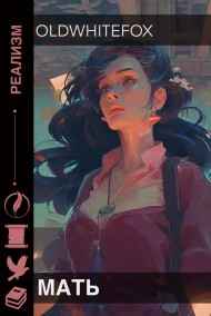OldWhiteFox - Мать