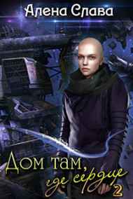 Алена Слава читать онлайн Дом там, где сердце Часть 2 (заморожена)