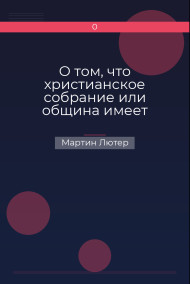 О том, что христианское собрание или община имеет право и власть судить о любом учении