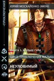 Неуловимый (книга пятая)