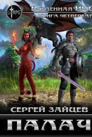 Палач (ЛитРПГ)