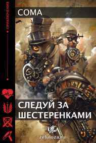 Coma читать онлайн Следуй за шестеренками.