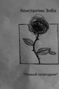 Константин Энбо читать онлайн Ржавый палисадник