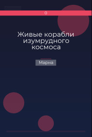 Обложка книги Живые корабли изумрудного космоса