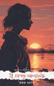 Иви Ауге читать онлайн Я хочу понять