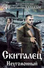 Калбазов Константин - Скиталец. Неугомонный