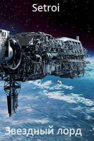 Звездный лорд