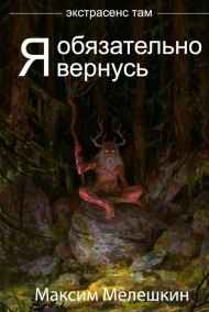 Я обязательно вернусь