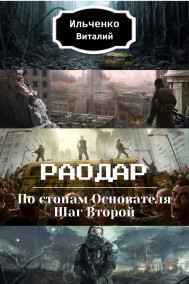 Ильченко Виталий читать онлайн Раодар (Дартвуд 2)