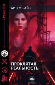 Проклятая Реальность