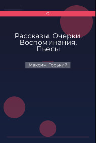 Обложка книги Рассказы. Очерки. Воспоминания. Пьесы