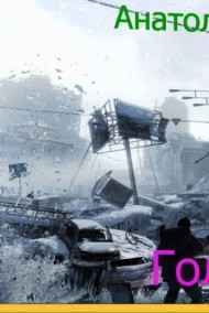 Анатолий Половинкин читать онлайн Голограмма