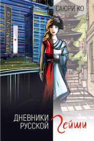 Саюри Ко - Я хостесс или Дневники русской гейши