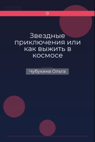 Звездные приключения или как выжить в космосе