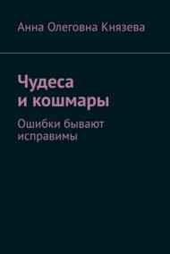 Князева Анна Олеговна - Чудеса и кошмары - 2