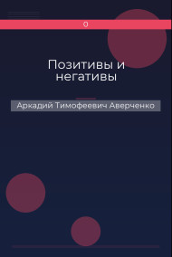 Обложка книги Позитивы и негативы