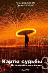 Антон Емельянов, Сергей Савинов читать онлайн Карты судьбы 3. На окраинах мироздания.
