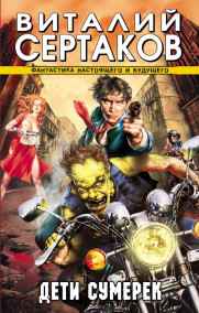 Виталий Сертаков читать онлайн Дети Сумерек