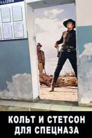 Мисюрин Евгений читать онлайн Кольт и Стетсон для спецназа